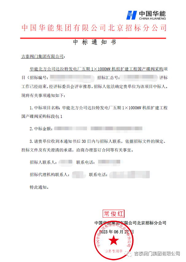 喜讯，吉泰阀门集团中标华能1000MW